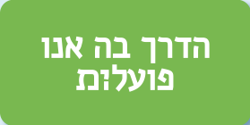 הדרך בה אנו פועלת